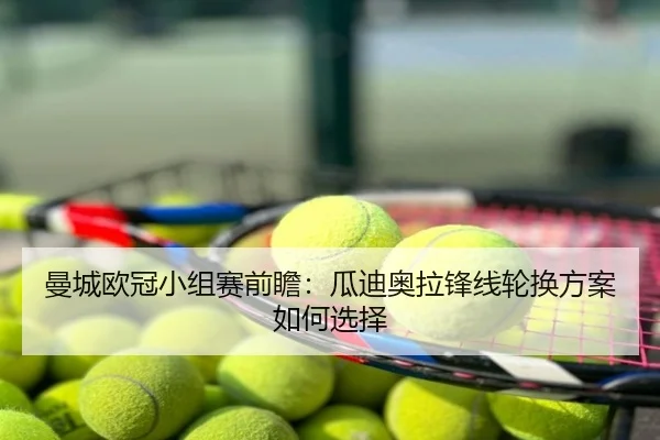 曼城欧冠小组赛前瞻：瓜迪奥拉锋线轮换方案如何选择